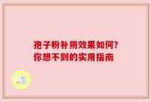 孢子粉补阴效果如何？你想不到的实用指南