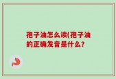 孢子油怎么读(孢子油的正确发音是什么？