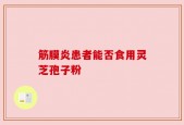 筋膜炎患者能否食用灵芝孢子粉