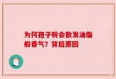 为何孢子粉会散发油脂般香气？背后原因