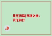 灵芝问路(寻路之谜：灵芝前行