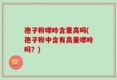 孢子粉嘌呤含量高吗(孢子粉中含有高量嘌呤吗？)
