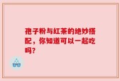 孢子粉与红茶的绝妙搭配，你知道可以一起吃吗？