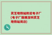 灵芝地铁站附近电子厂(电子厂簇拥深圳灵芝地铁站周边)