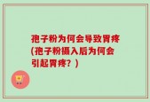 孢子粉为何会导致胃疼(孢子粉摄入后为何会引起胃疼？)