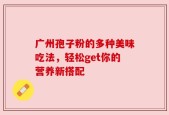 广州孢子粉的多种美味吃法，轻松get你的营养新搭配