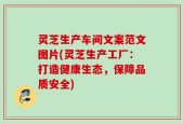 灵芝生产车间文案范文图片(灵芝生产工厂：打造健康生态，保障品质安全)