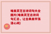 唯美灵芝古诗词句大全图片(唯美灵芝古诗词句汇总，让古典美学荡漾心间)