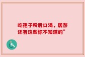 吃孢子粉后口渴，居然还有这些你不知道的”