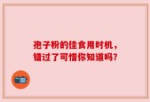 孢子粉的佳食用时机，错过了可惜你知道吗？