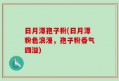 日月潭孢子粉(日月潭粉色浪漫，孢子粉香气四溢)