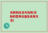 石斛的吃法与功效(石斛的营养价值及食用方法)