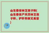 山东泰安林芝孢子粉(山东泰安产天然林芝孢子粉，护肝养肺又美容)