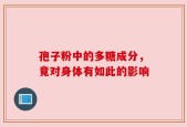 孢子粉中的多糖成分，竟对身体有如此的影响