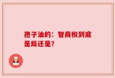 孢子油的：智商税到底是局还是？