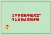 之宁多糖是不是灵芝？什么食物含芝胺多糖