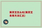 赛灵芝怎么吃(赛灵芝食用方法汇总)