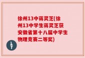 徐州13中蒋灵芝(徐州13中学生蒋灵芝获安徽省第十八届中学生物理竞赛二等奖)