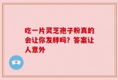 吃一片灵芝孢子粉真的会让你发胖吗？答案让人意外