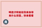喝孢子粉能给你身体带来什么惊喜，快来看看