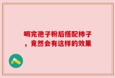 喝完孢子粉后搭配柿子，竟然会有这样的效果