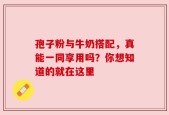 孢子粉与牛奶搭配，真能一同享用吗？你想知道的就在这里
