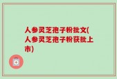 人参灵芝孢子粉批文(人参灵芝孢子粉获批上市)