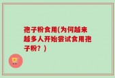 孢子粉食用(为何越来越多人开始尝试食用孢子粉？)