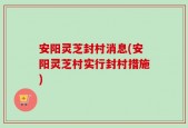 安阳灵芝封村消息(安阳灵芝村实行封村措施)