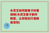 木灵芝如何做簪子好看视频(木灵芝簪子制作教程，让你轻松打造精美发饰)