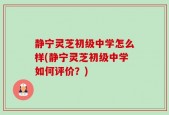 静宁灵芝初级中学怎么样(静宁灵芝初级中学如何评价？)