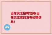 山东灵芝招聘官网(山东灵芝官网发布招聘信息)