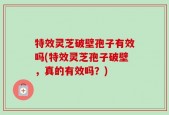 特效灵芝破壁孢子有效吗(特效灵芝孢子破壁，真的有效吗？)