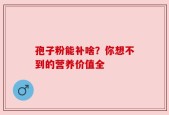 孢子粉能补啥？你想不到的营养价值全