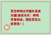 灵芝烤鸡过节图片高清大图(美食大片：烤鸡芳香四溢，搭配灵芝口感更佳！)