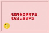 吃孢子粉后肠胃不适，竟然让人意想不到