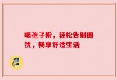 喝孢子粉，轻松告别困扰，畅享舒适生活