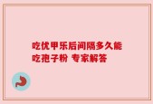 吃优甲乐后间隔多久能吃孢子粉 专家解答
