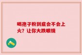 喝孢子粉到底会不会上火？让你大跌眼镜