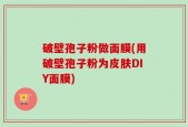 破壁孢子粉做面膜(用破壁孢子粉为皮肤DIY面膜)