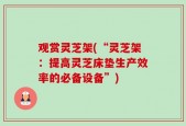 观赏灵芝架(“灵芝架：提高灵芝床垫生产效率的必备设备”)