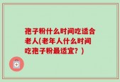 孢子粉什么时间吃适合老人(老年人什么时间吃孢子粉最适宜？)