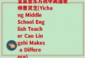 宜昌金东方初中英语老师曹灵芝(Yichang Middle School English Teacher Cao Lingzhi Makes a Difference)