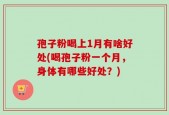 孢子粉喝上1月有啥好处(喝孢子粉一个月，身体有哪些好处？)