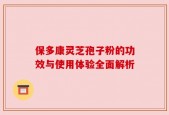 保多康灵芝孢子粉的功效与使用体验全面解析
