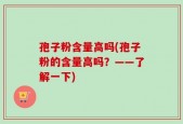 孢子粉含量高吗(孢子粉的含量高吗？——了解一下)