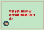 石斛单价(石斛市价：以往销售顶峰期已经过去)