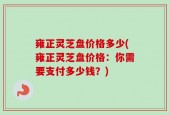 雍正灵芝盘价格多少(雍正灵芝盘价格：你需要支付多少钱？)