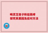 喝灵芝孢子粉后筋疼 探究其原因及应对方法