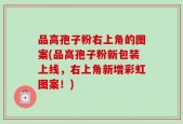 品高孢子粉右上角的图案(品高孢子粉新包装上线，右上角新增彩虹图案！)